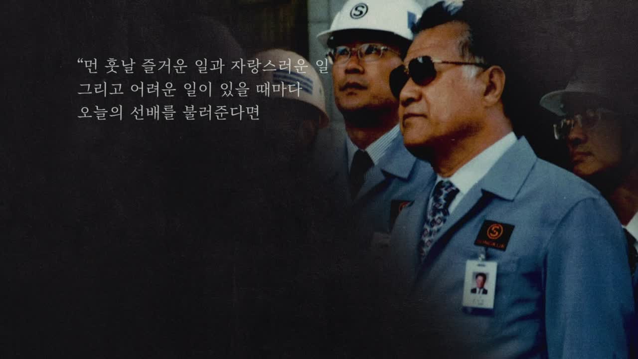 송원 장상태 회장 20주기 추모 영상(2020년)