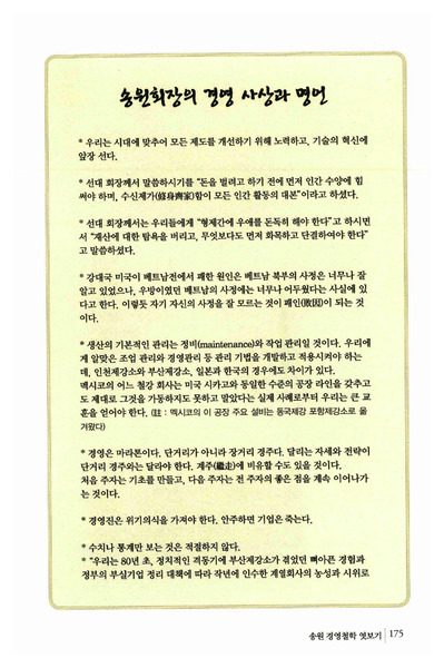 [평전 - 뜨거운 삶의 한 가운데]  송원 회장의 경영 사상과 명언